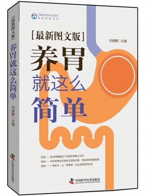 养胃就是这么简单图书