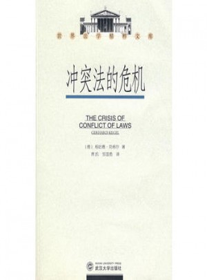 冲突法的危机