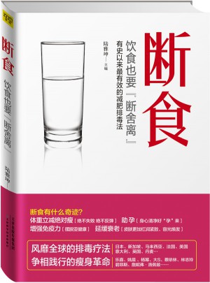 断食