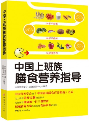 中国上班族膳食营养指导图书