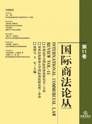 国际商法论丛（第11卷）