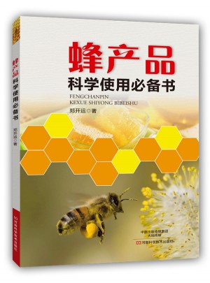 蜂产品科学使用必备书