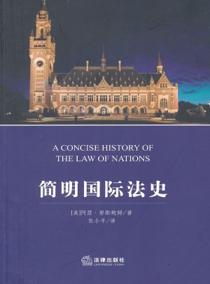 简明国际法史图书