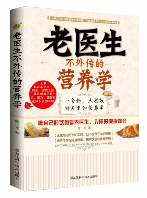 老医生不外传的营养学