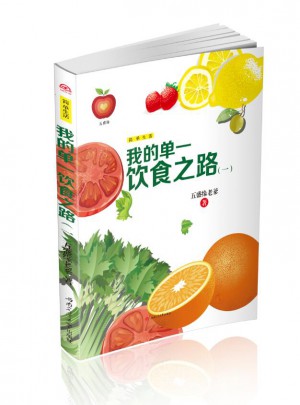 我的单一饮食之路（一）