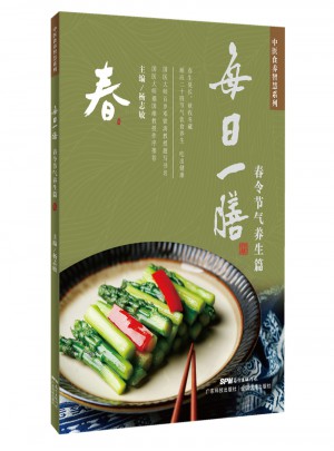 每日一膳：春令节气养生篇（中医食养智慧系列）