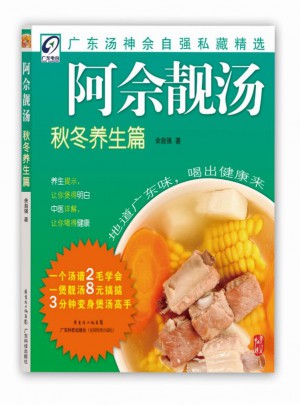 阿佘靓汤秋冬养生篇