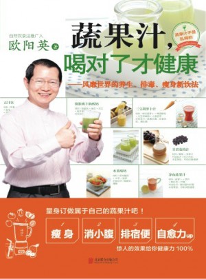 蔬果汁，喝对了才健康·风靡世界的养生、排毒、瘦身新饮法