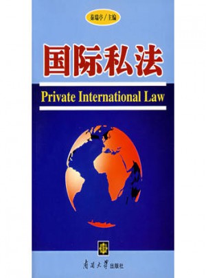 国际私法图书