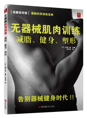 无器械肌肉训练：减脂、健身、塑形图书