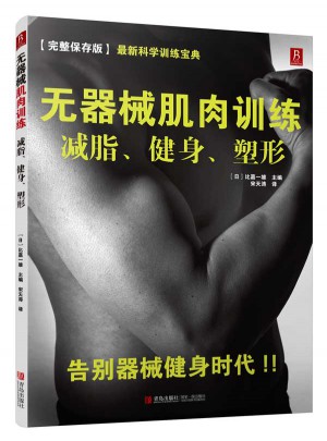 无器械肌肉训练：减脂、健身、塑形