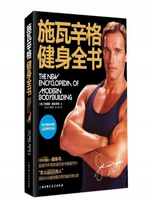 施瓦辛格健身全书
