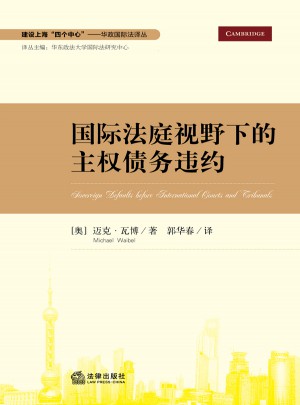 国际法视角下的主权债务违约