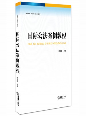 国际公法案例教程