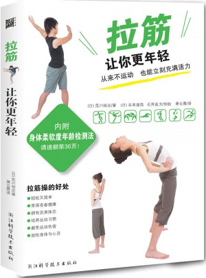 电脑族颈椎腰椎康复书:拉筋让你更年轻