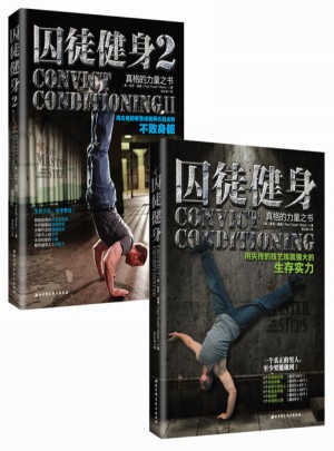 囚徒健身合集（囚徒健身+囚徒健身2）图书