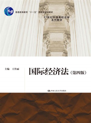 国际经济法（第四版）图书