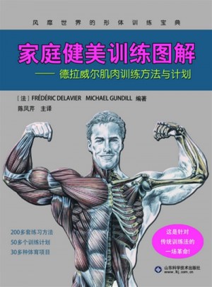德拉威尔肌肉训练方法与计划·家庭健美训练图解