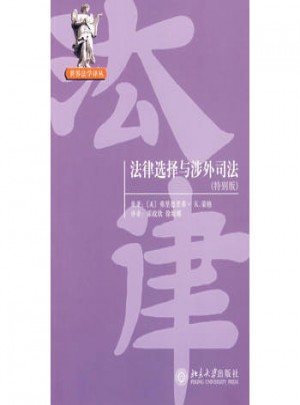 法律选择与涉外司法（特别版）