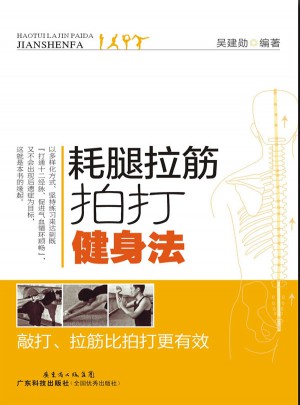 耗腿拉筋拍打健身法