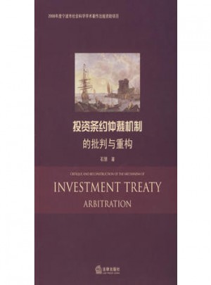 投资条约仲裁机制的批判与重构
