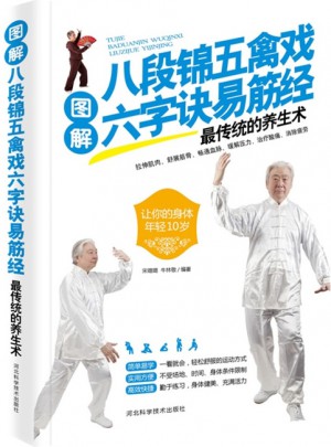 图解八段锦五禽戏六字诀易筋经最传统的养生术图书