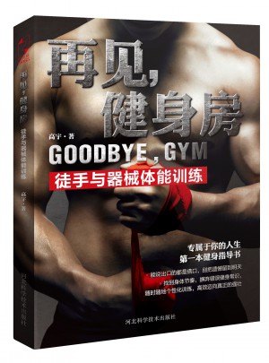 再见，健身房:徒手与器械体能训练