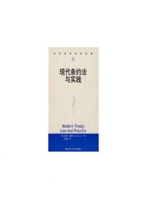 现代条约法与实践