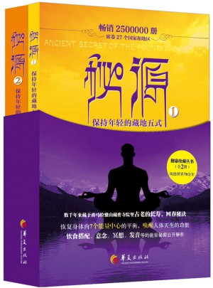 秘源-保持年轻的藏地五式（共两册）