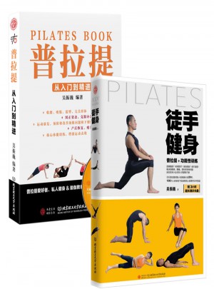 徒手健身 普拉提(组合套装)