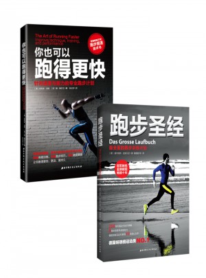 跑步圣经+你也可以跑得更快