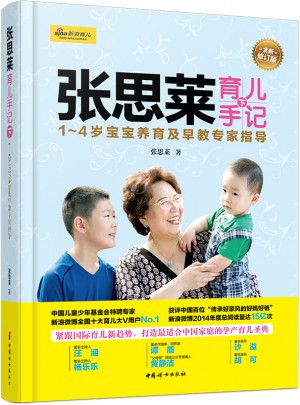张思莱育儿手记（下）· 1～4岁宝宝养育及早教专家指导（全新修订版）