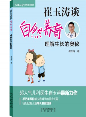 崔玉涛谈自然养育 理解生长的奥秘