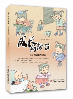 成长的细节·0～５岁成长全记录