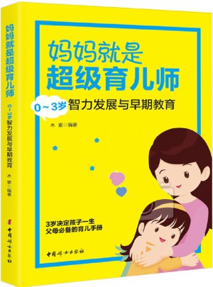妈妈就是超级育儿师: 0～3岁智力发展与早期教育