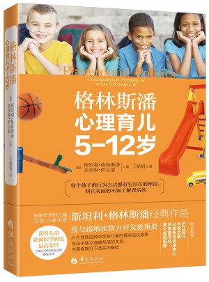 格林斯潘心理育儿5-12岁