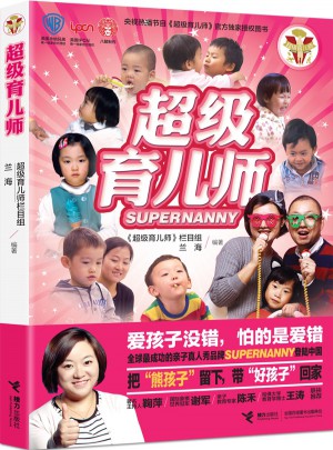 超级育儿师