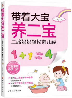 带着大宝养二宝·二胎妈妈轻松育儿经