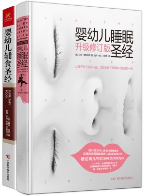 婴幼儿睡眠圣经（修订版）+婴幼儿辅食圣经 套装全2册