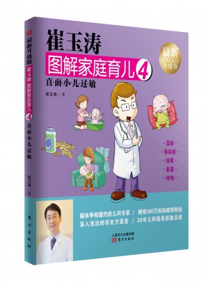 崔玉涛图解家庭育儿4（近期升级版）：直面小儿过敏