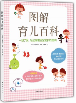 图解育儿百科