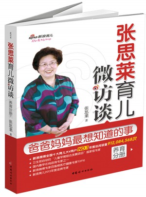张思莱育儿微访谈：爸爸妈妈全想知道的事（养育分册）