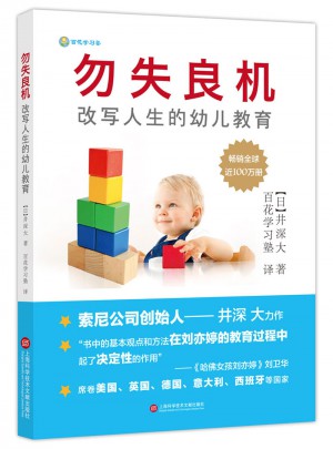 勿失良机：改写人生的幼儿教育