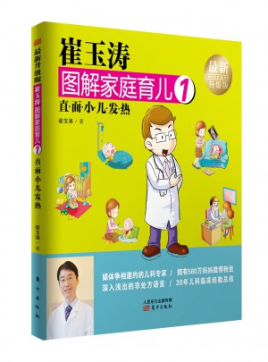 崔玉涛图解家庭育儿1（近期升级版）：直面小儿发热