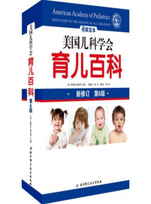 美国儿科学会育儿百科(新定本·第6版)图书