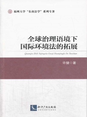 全球治理语境下国际环境法的拓展