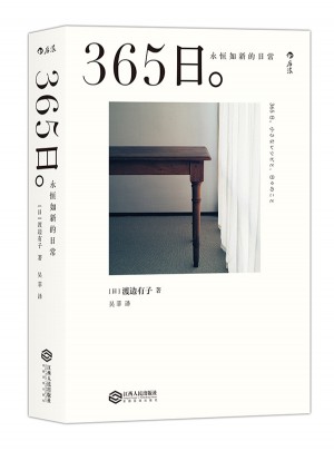 365日：永恒如新的日常图书