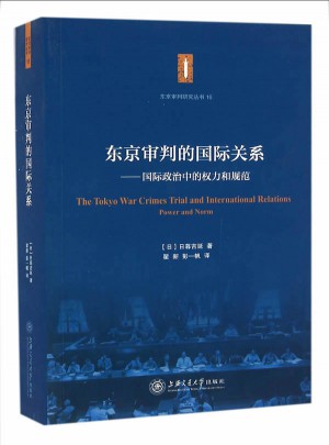 东京审判的国际关系·国际政治中的权力和规范