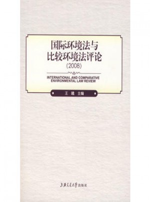 国际环境法与比较环境法评论（2008）
