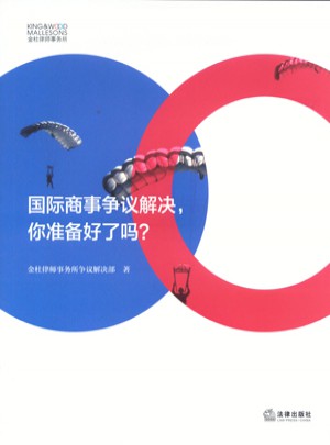 国际商事争议解决，你准备好了吗？